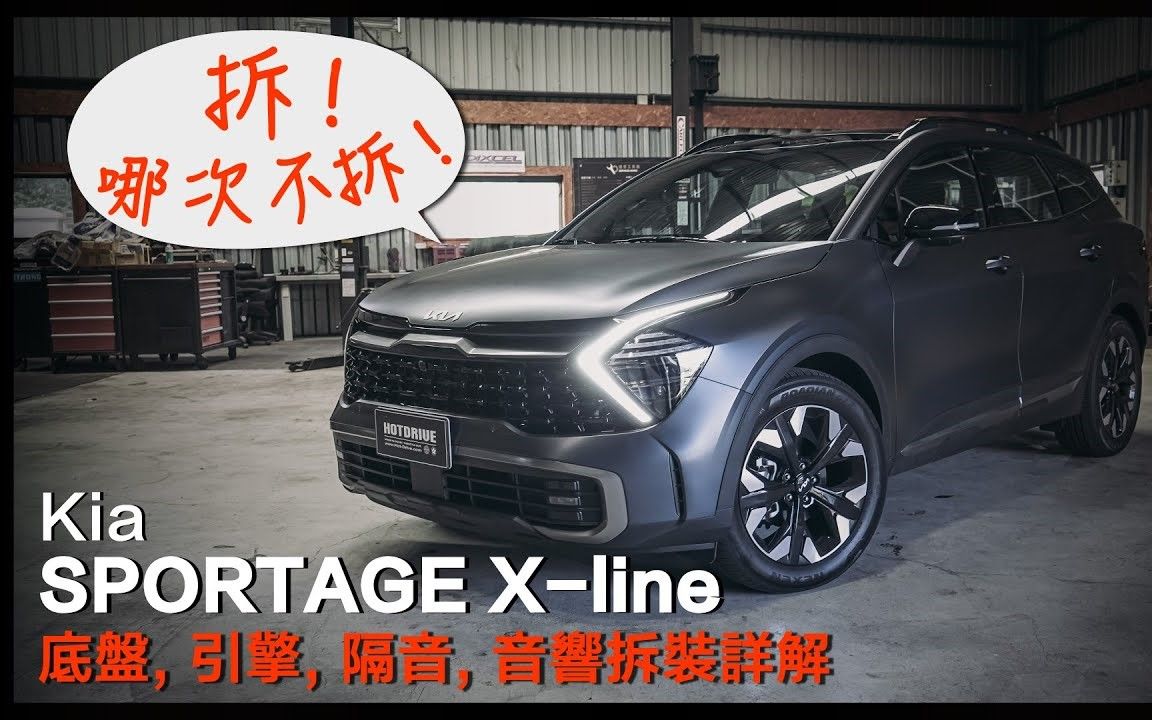 2K!!!!写在国产上市前!韩版Kia Sportage X-line引擎、底盘、隔音、音响拆解分析!