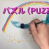 画一首パズル（PUZZLE）- 锦户亮 /関ジャニ∞