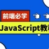 千锋2021最新版JavaScript基础全套教程  Web前端必学JS教程