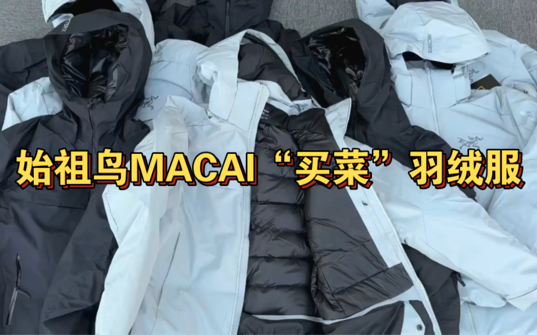 始祖鸟MACAI“买菜”羽绒服滑雪服乍一听这个羽绒服的名字好像是出门“买菜”必备谁知道他却是今年始祖鸟的爆炸款羽绒服