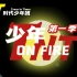 《少年ON FIRE》第一季 全集正片 1080p