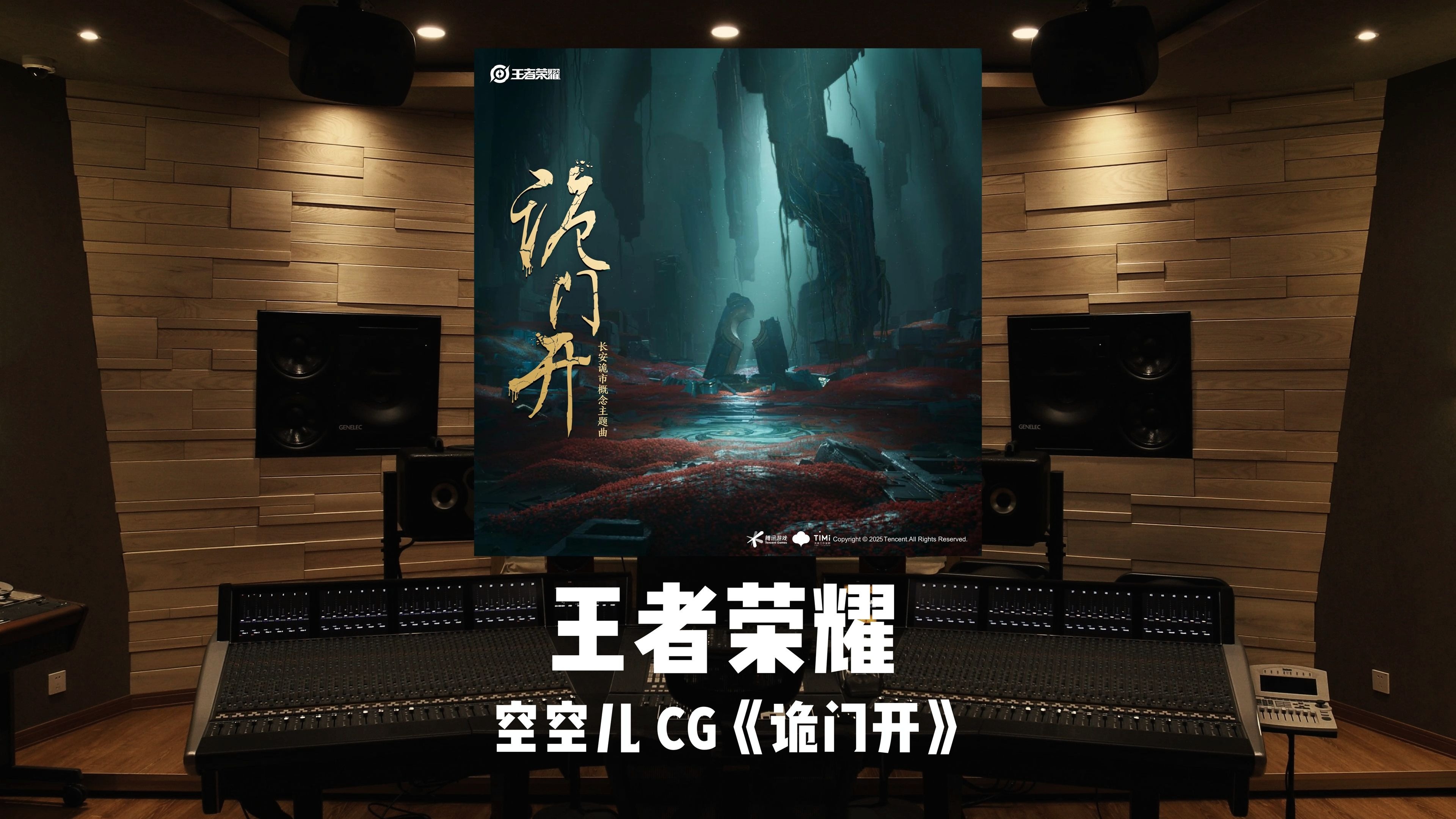 百万级录音棚听《王者荣耀》空空儿CG「诡门开」