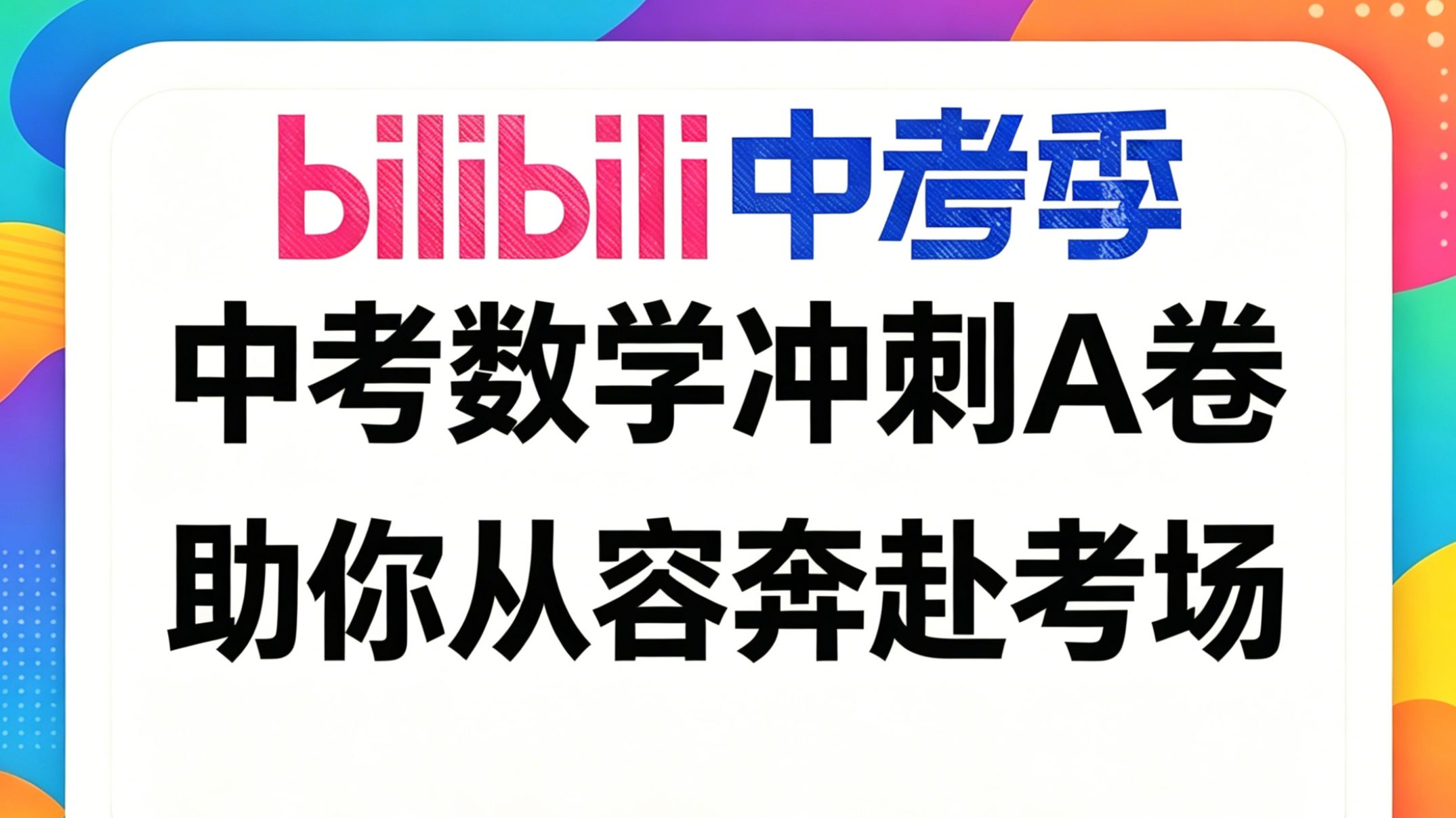 2026届中考数学真题导向冲刺卷A