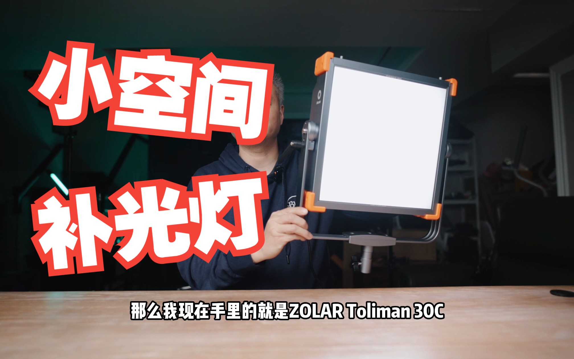 小空间布光神器-ZOLAR Toliman 30C 双色温LED面板灯