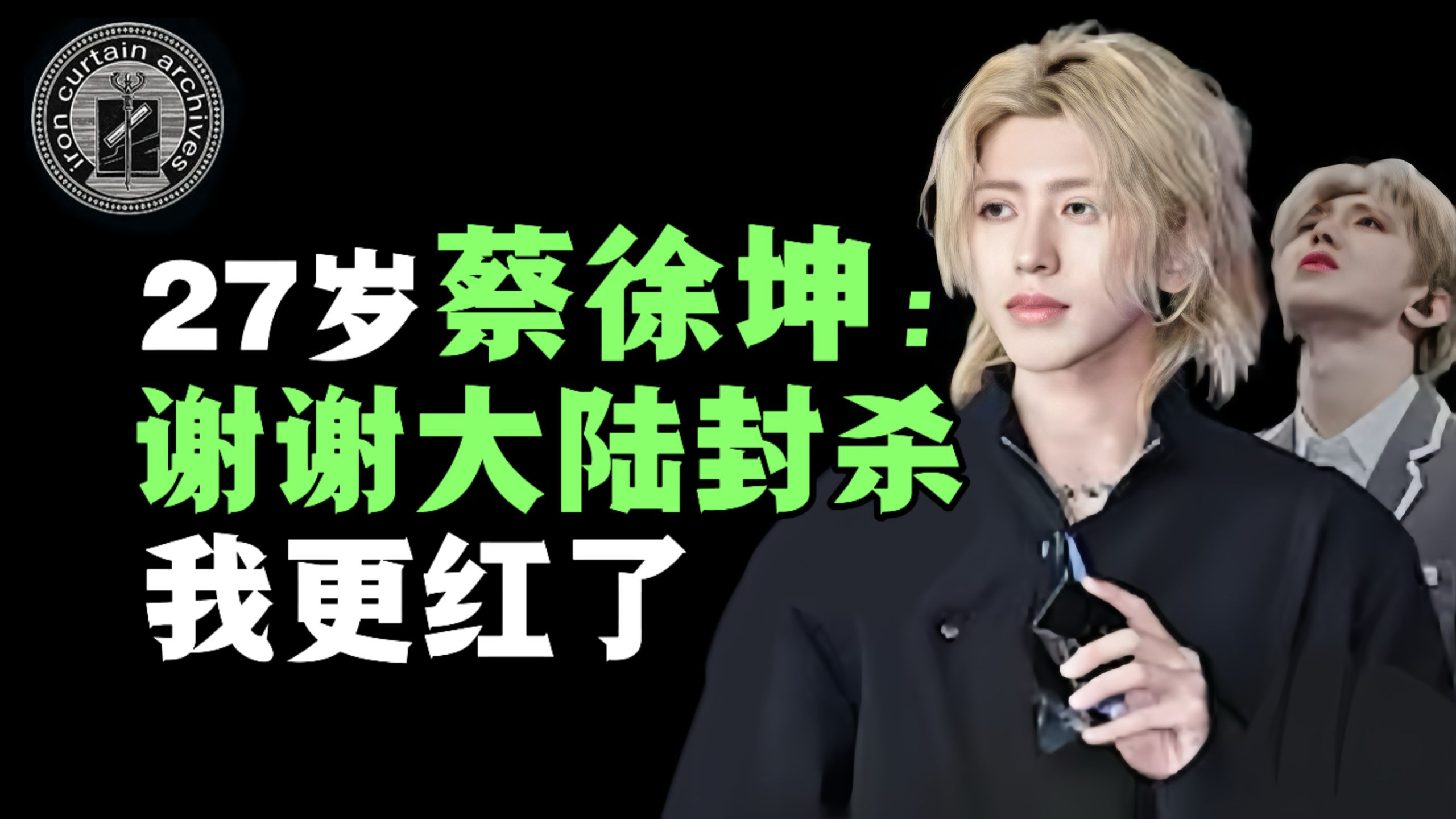 顶流蔡徐坤跌落神坛！为什么被内娱封杀后却更火了？