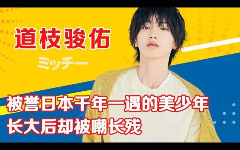 道枝骏佑被誉日本千年一遇的美少年,长大后却被嘲长残哔哩哔哩bilibili