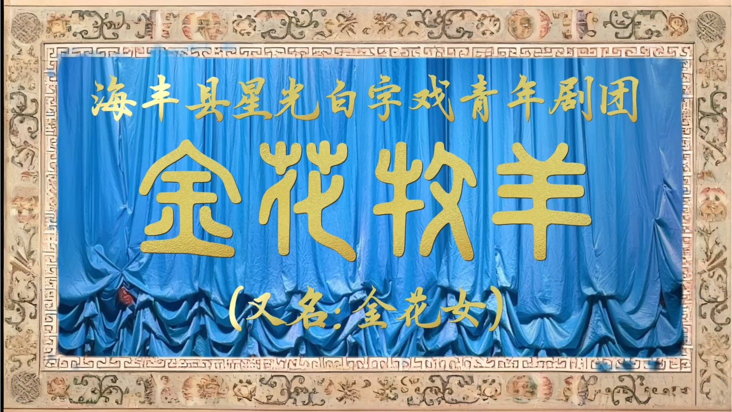 【白字戏（蓝光版）】《金花牧羊（全集）》金花女Ⅰ海丰县星光白字戏青年剧团