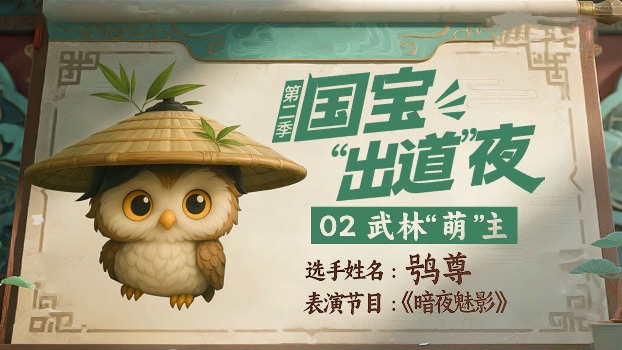 【纪录片】国宝"出道"夜 第二季(2025)[6集]第2集:武林"萌"主 动物界国宝“出道”之战拉开帷幕 铜奔马 鸮尊 虎符 超清1080p