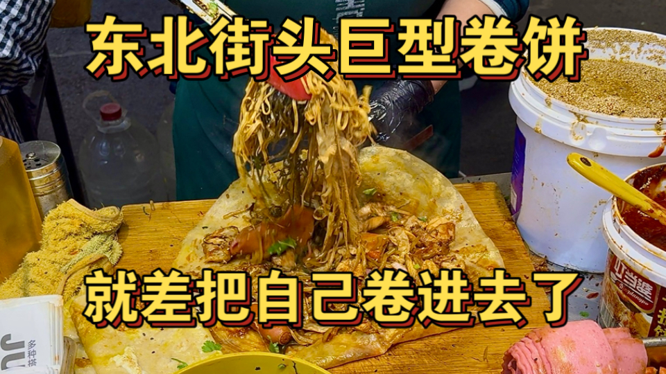 东北街头巨型卷饼 就差把自己卷进去了！