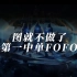 台湾第一中单FOFO S9+联赛精华