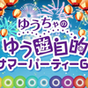 【全篇】230702昼 ゆちゃ的 夏趴6！昼の部【出演：郁原ゆう・香里有佐・南早紀・稲川英里・近藤唯