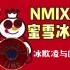 【NMIXX】MIX 雪 冰 城（中英双语版）