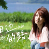AI田馥甄原创歌曲《田边的路》丨太阳之女丨SUNO