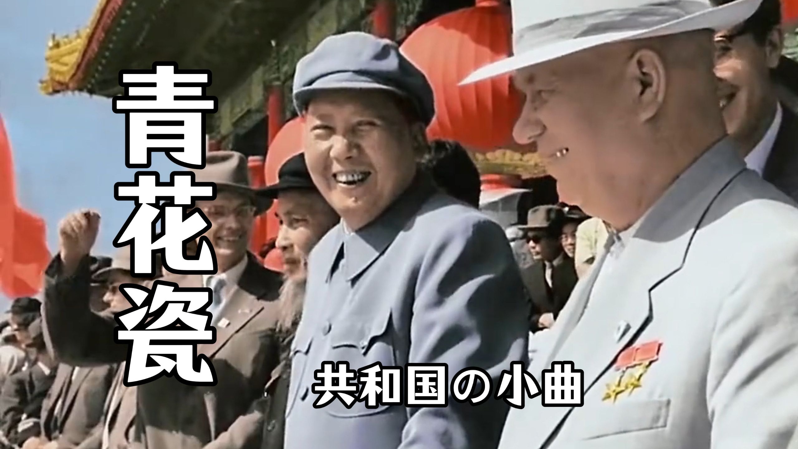 日推歌单 · 共和国年轻时の小曲《青花瓷》（DJ版） |“你可曾记得共和国年轻时，我们曾抵达过未来”