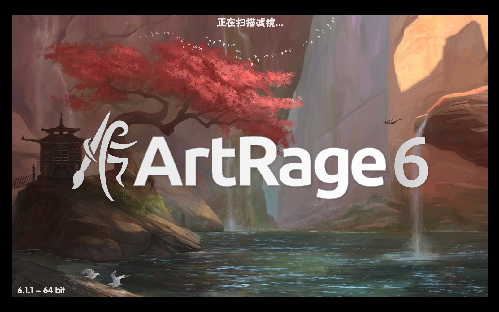 电脑油画绘画软件彩绘精灵ArtRage6中文版安装视频教程支持各种品牌数位板