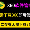 【独立版本】360软件管家独立版本，无需安装360即可使用软件管家