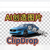 免费AIGC工具：用AI来创造和编辑图片，ClipDrop让你成为设计大师