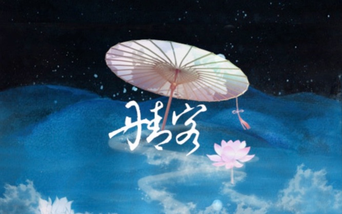 【春盏】丹青客