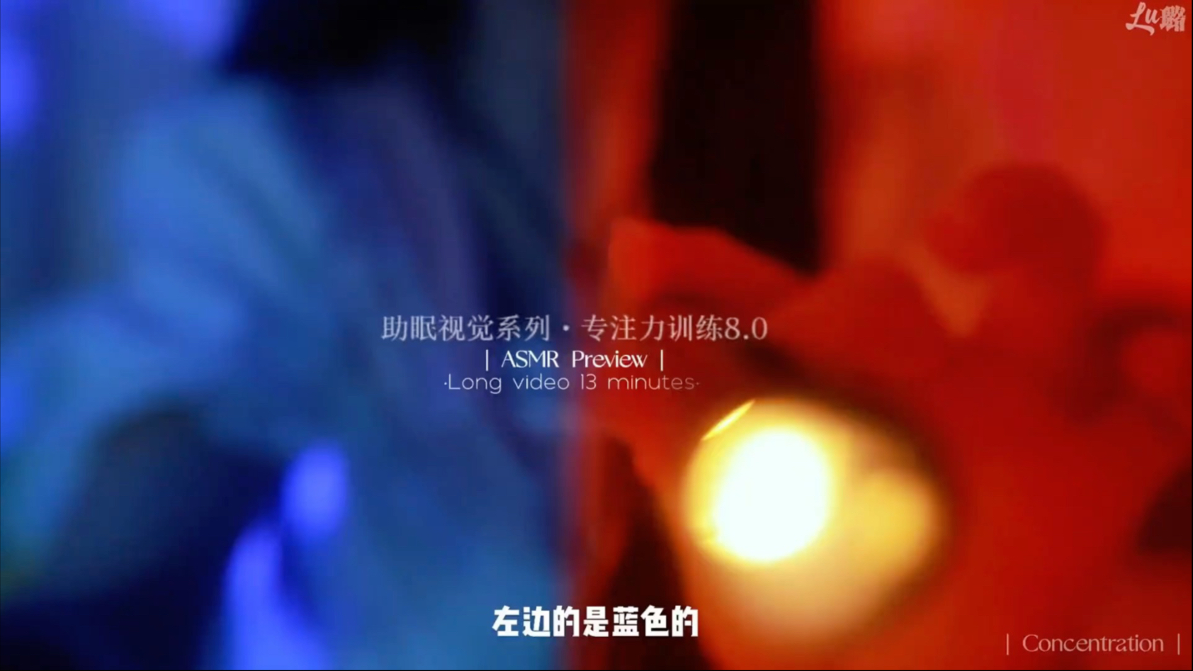 【声控助眠】助眠视觉系列 专注力测试8.0 视觉引导 轻语。-璐崽声控助眠-璐崽声控助眠-哔哩哔哩视频