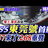 055東莞號首航! 057型驅逐艦來了 "268"垂發|【國際直球對決】精華 @全球大視野Global_Vision