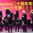 【南理工】Freedom街舞社二十周年专场-Jazz小齐舞-这是我见过最辣的姐姐们！
