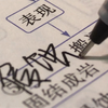 《倒插笔
