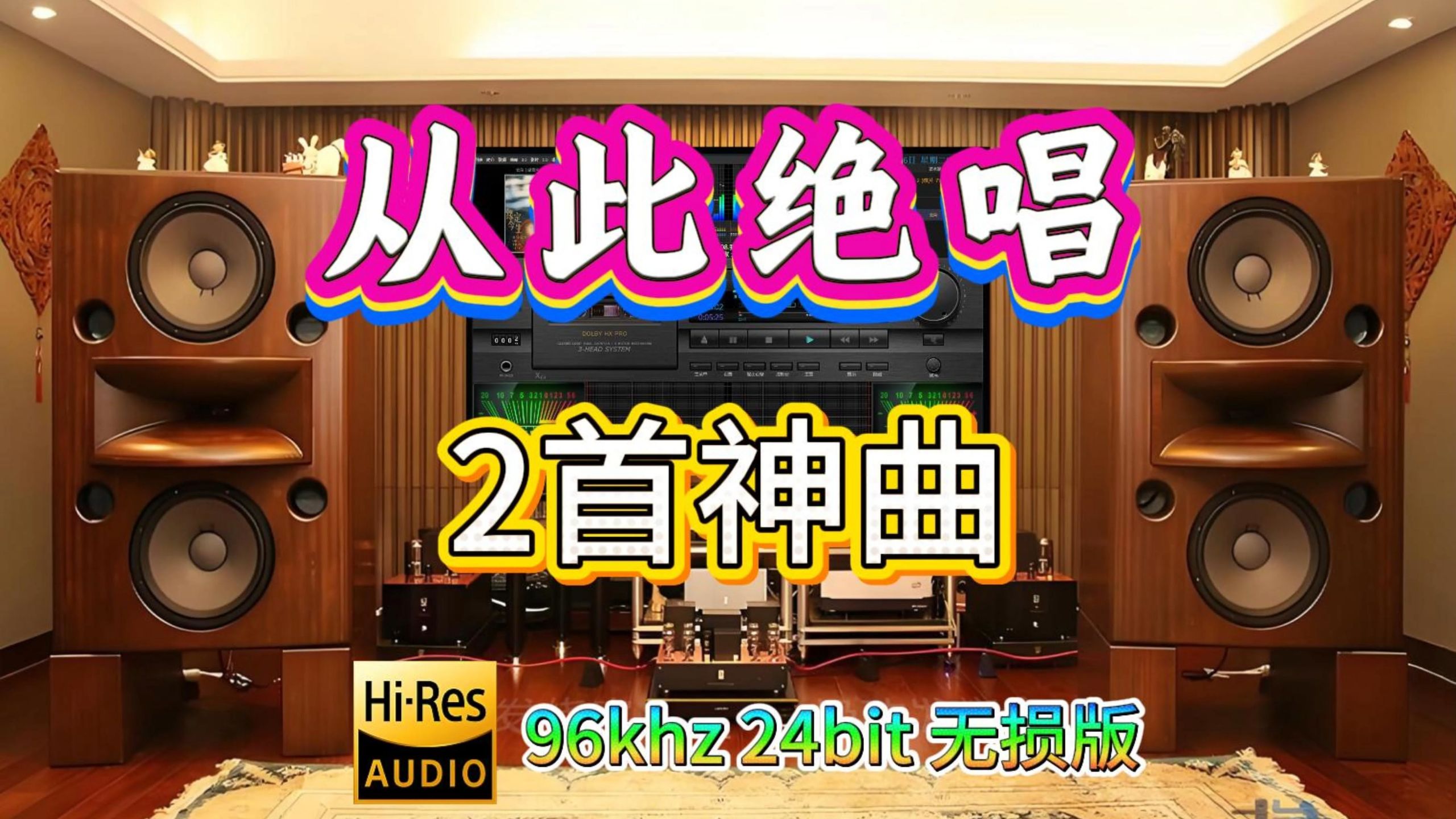 从此绝唱的2首神曲，至今都无人能超越，或许以后也不再有，就当做回忆吧，WAV（PCM编码）96khz24bit