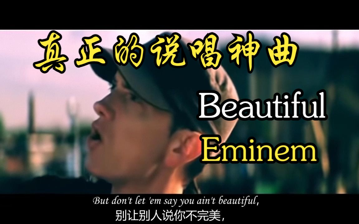 【Eminem】Beautiful姆爷最励志的一首歌 无消音|中英字幕|高清修复