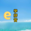 学拼音“e