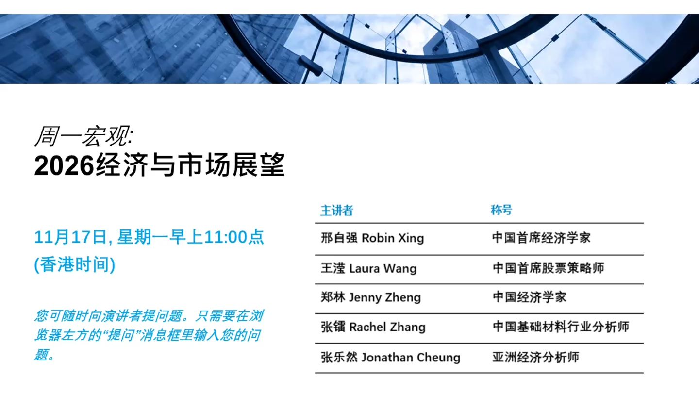 【完整版】大摩闭门会：邢自强、Laura Wang：2026经济与市场展望 251117全网最快（推荐程度：5星必看）