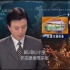 【录像带】2003年2月20日上海卫视SBN新闻节选 片段