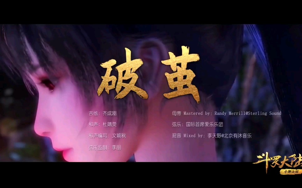 斗罗大陆动画新主题曲张韶涵破茧mv