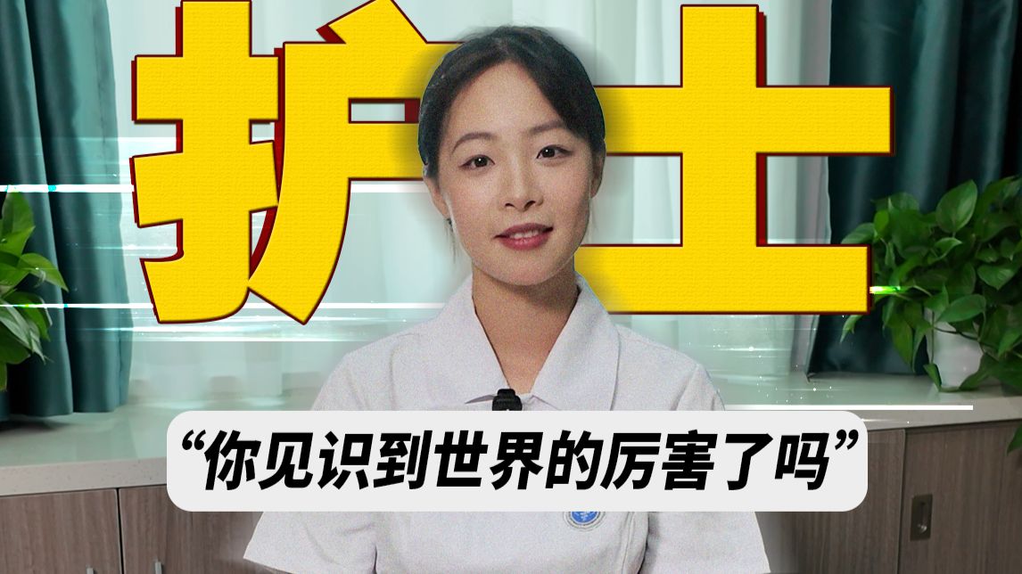 “护士，你见识到世界的厉害了吗”