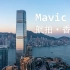 航拍香港 Mavic 3 ＆ Mavic Air 2
