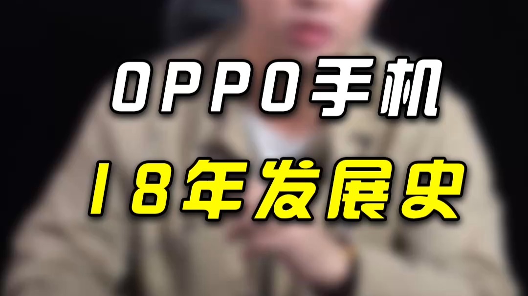 oppo手机18年发展史！你们用过哪一款？