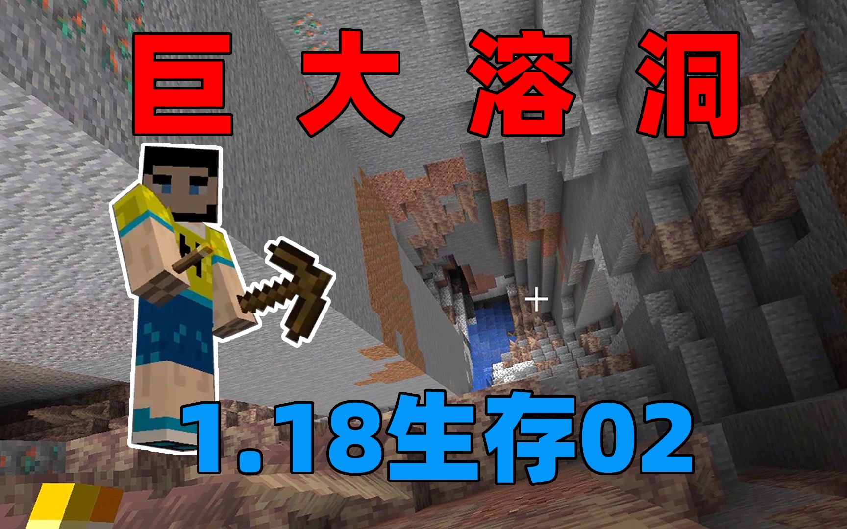 我的世界1.18生存02：落差200格的巨大溶洞！