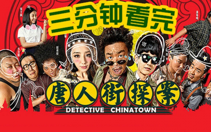 《唐人街探案》3分钟全看完 是搞笑还是悬疑?