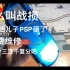 学生党的PSP被自己老爹砸了，免费换上一块原装3000的屏幕！