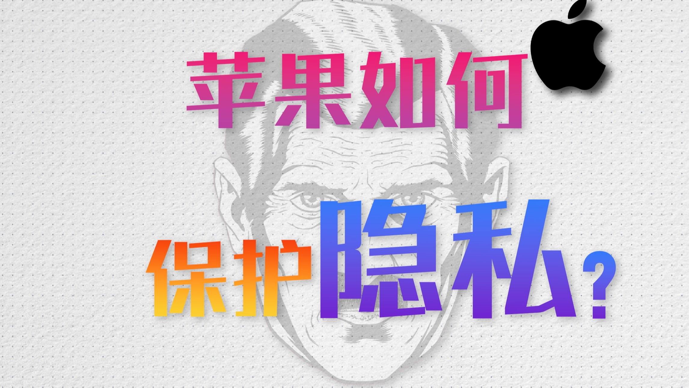 苹果会把你的数据交给政府吗？我在这里找到了答案…...