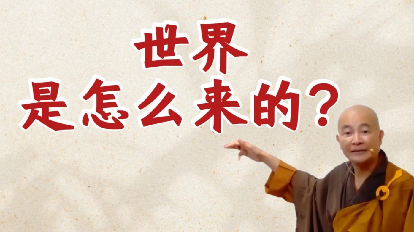 体佛法师开示：世界是怎么来的？（《观无量寿经》第5讲）