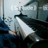【钢琴】第22首粉丝点歌，《Solitude》---坂本龙一，送给@