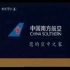 中国南方航空老广告