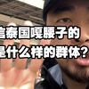 峰哥解答:“相信泰国噶腰子的，都是什么层次的人
