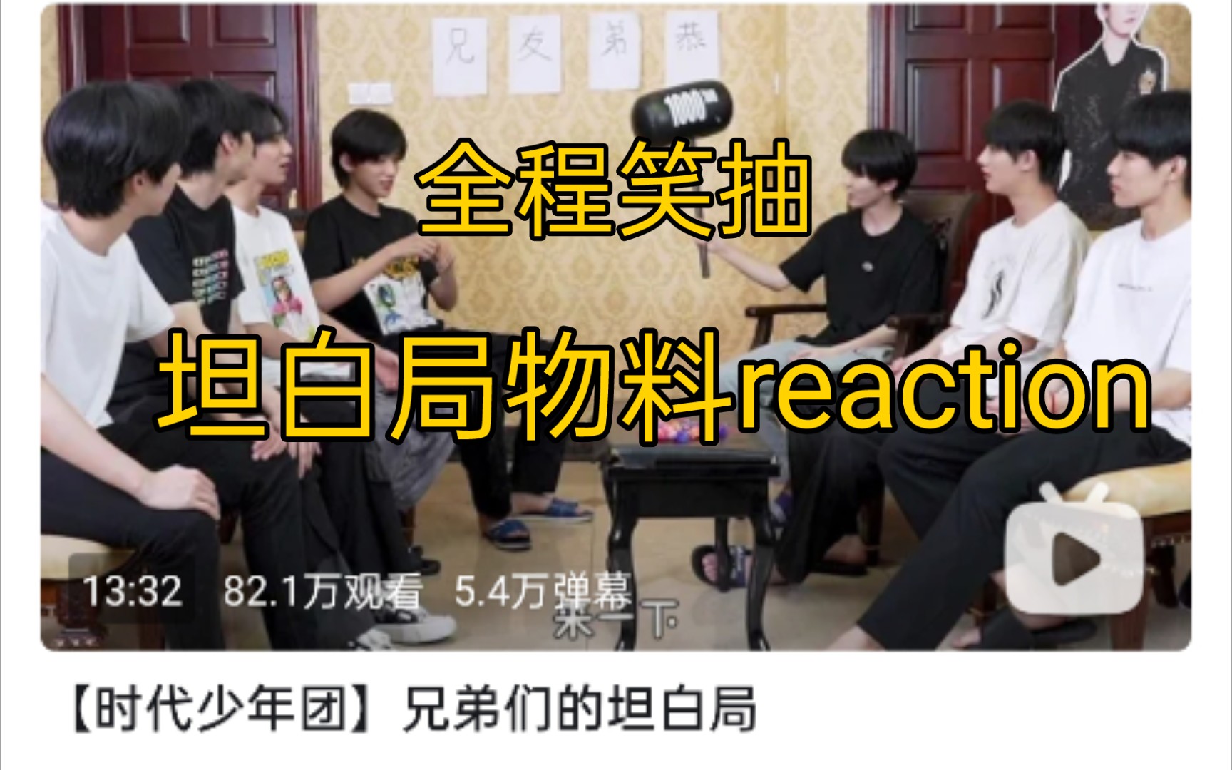 时代少年团兄友弟恭现场时代少年团坦白局物料全程笑点七个人就是我的