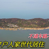 苏州太湖中的余山岛，47户人家世代居住，不通车路如世外桃源