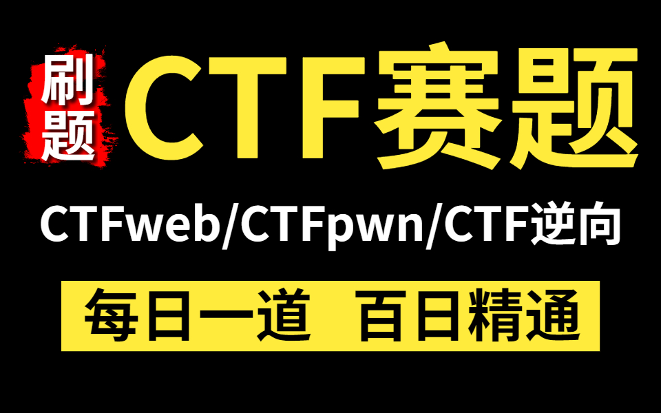 精选CTF100道入门赛题，每日一道，百炼成神，轻松掌握CTF各类赛题，CTFweb/CTFmisc/CTFpwn/CTF逆向/CTF流量分析