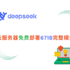 零成本搞定AI大模型！免费GPU部署DeepSeek 671B动态量化模型全攻略 | 详细教程