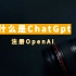 ChatGPT能做什么？ChatGPT保姆级注册教程