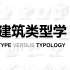 【中英文字幕】建筑类型学 TYPE VERSUS TYPOLOGY 【洛桑联邦理工学院】