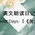 英文朗读日记：Transient Days （《匆匆》）-朱自清